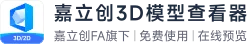 嘉立创 3D 模型/2D 图纸查看器 Logo